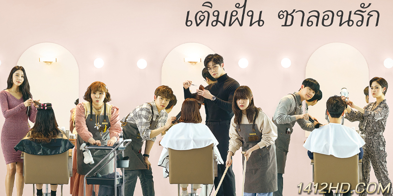 Salon De Nabi เติมฝัน ซาลอนรัก