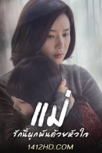 ซีรีย์ Mother แม่ รักนี้ผูกพันด้วยหัวใจ (2018) 1-16 จบ พากย์ไทย