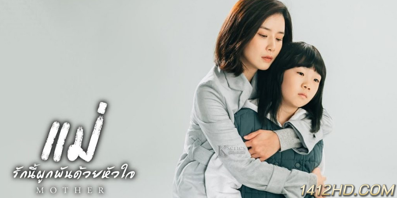 Mother แม่ รักนี้ผูกพันด้วยหัวใจ