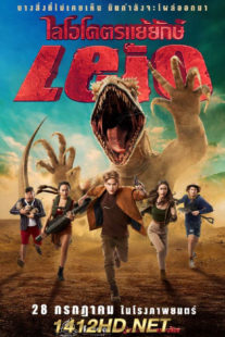 ดูหนัง ไลโอโคตรแย้ยักษ์ (2022) HD เต็มเรื่อง