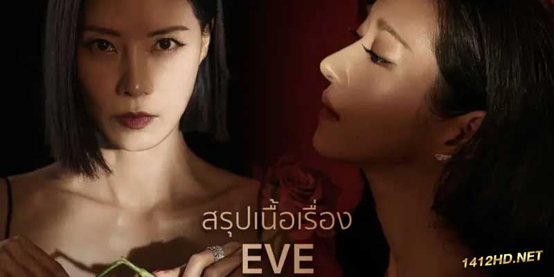 ดูซีรี่ย์ Eve