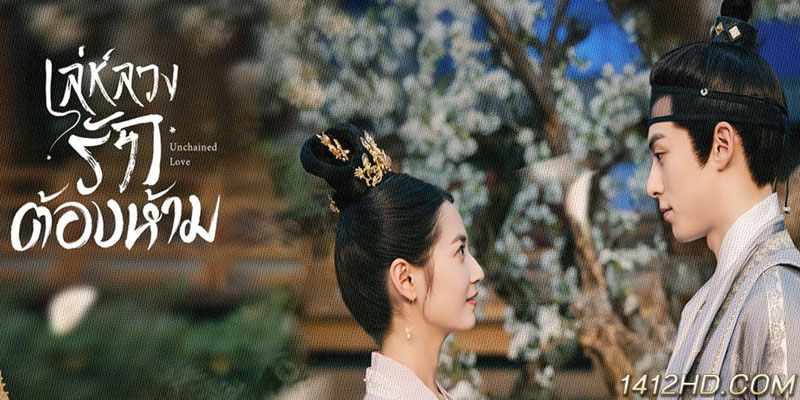 เล่ห์ลวงรักต้องห้าม Forbidden Love