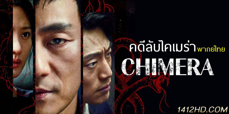 Chimera คดีลับไคเมร่า