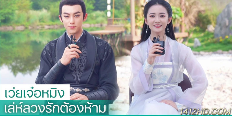 เล่ห์ลวงรักต้องห้าม Forbidden Love