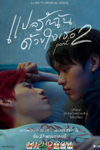 ดูซีรี่ย์ แปลรักฉันด้วยใจเธอ (2021) Part 1-2 รวม 10 ตอบจบ
