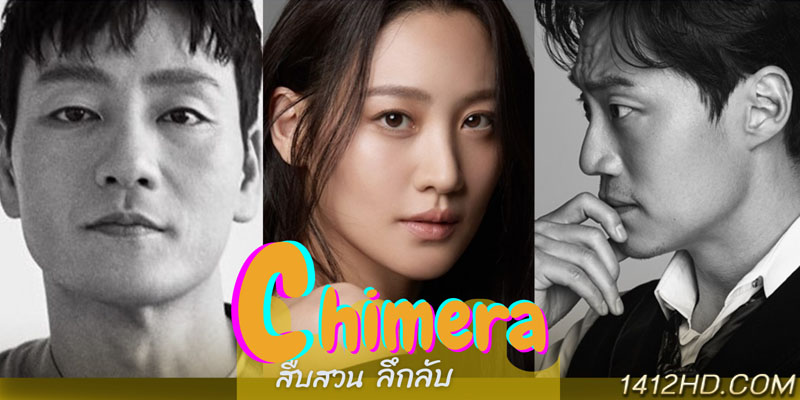 Chimera คดีลับไคเมร่า
