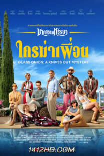 ดูหนัง ฆาตกรรมหรรษา ใครฆ่าเพื่อน Glass Onion A Knives Out Mystery (2022) HD พากย์ไทย