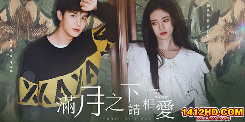 จันทราลิขิตรัก Love Under The Full Moon