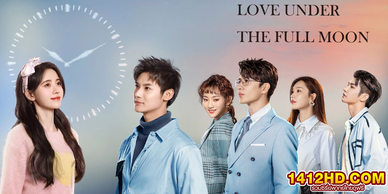 จันทราลิขิตรัก Love Under The Full Moon