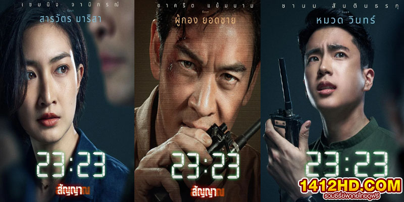 23:23 สัญญาสัญญาณ