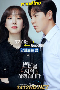 ดูซีรี่ย์ May It Please the Court (2022) ทนายตัวแม่ พากย์ไทย 12 ตอนจบ