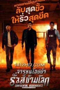 ดูหนัง จารชนโอปป้า รั่วส์ข้ามโลก ภาค 2 (2022) Confidential Assignment 2 International