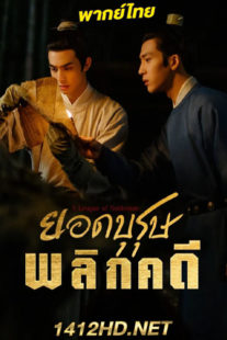 ดูซีรี่ย์ ยอดบุรุษพลิกคดี พากย์ไทย (2022) A League of Nobleman  29 ตอนจบ