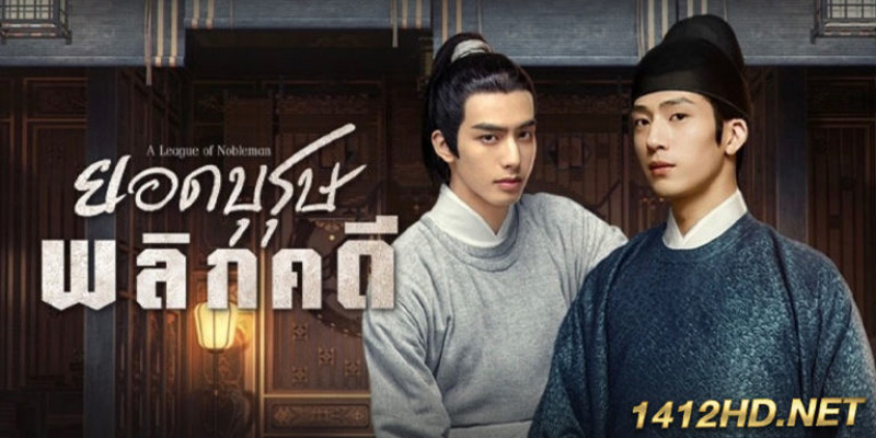 ยอดบุรุษพลิกคดี A League of Nobleman