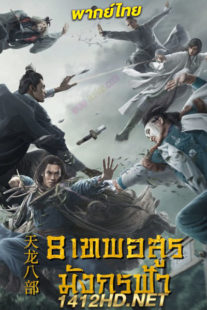 ดูซีรี่ย์ 8 เทพอสูรมังกรฟ้า Demi-Gods and Semi-Devils (2021) พากย์ไทย 50 ตอนจบ