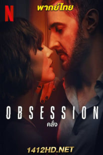 ดูซีรี่ย์ Obsession คลั่ง (2023) พากย์ไทย 4 ตอนจบ