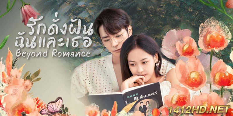 รักดั่งฝัน ฉันและเธอ Beyond Romance