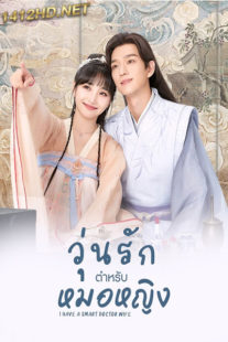 ดูซีรี่ย์ วุ่นรักตำรับหมอหญิง I Have a Smart Doctor Wife (2023) ซับไทย EP.1-22 จบ