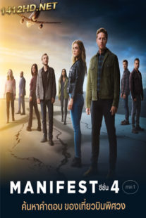 ดูซีรี่ย์ เที่ยวบินพิศวง ซีซั่น 4 Manifest Season 4 (Part 1-2) พากย์ไทย 20 ตอนจบ