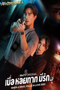 ดูซีรี่ย์ เมื่อหอยทากมีรัก When a Snail Falls in Love (2023) EP.1-20 ตอนจบ