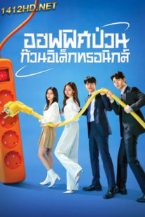 ดูซีรี่ย์ ออฟฟิศป่วน ก๊วนอิเล็กทรอนิกส์ Gaus Electronics – พากย์ไทย