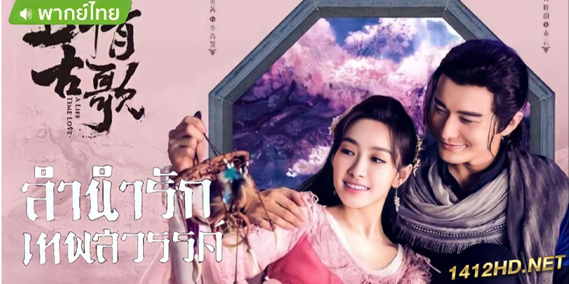 ซีรี่ย์จีน Gone With the Rain