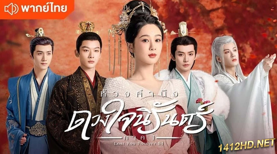 ซีรี่ย์จีน Lost You Forever (2023) ห้วงคำนึง ดวงใจนิรันดร์ (พากย์ไทย) EP.1-39 จบ