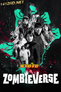 ซอมบี้เวิร์ส Zombieverse (2023) เรียลลิตี้เอาชีวิตรอด พากย์ไทย