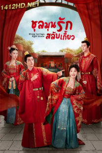 ดูซีรี่ย์จีน Wrong Carriage Right Groom (2023) ชุลมุนรักสลับเกี้ยว (พากย์ไทย) EP.1-24 ตอนจบ