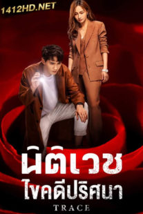 ดูซีรี่ย์ นิติเวชไขคดีปริศนา Trace (2020) ซับไทย EP.1-36 (จบ)
