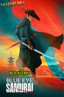 อนิเมะ Blue Eye Samurai (พากย์ไทย) ซามูไรตาฟ้า (2023) ตอนที่ 1-8 จบ