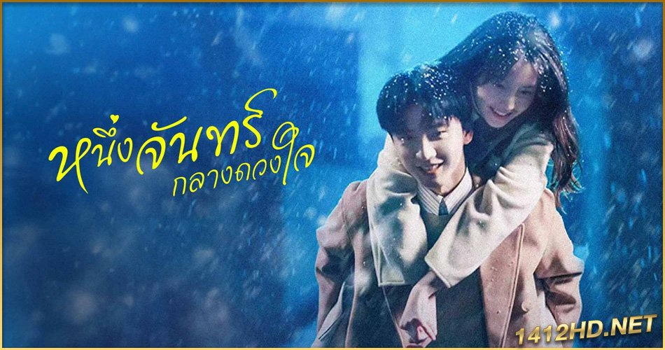 ดูซีรี่ย์จีน Moonlight (2023) หนึ่งจันทร์กลางดวงใจ พากย์ไทย EP.1-21 (จบ)