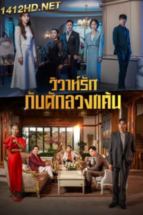 ดูซีรี่ย์ วิวาห์รัก กับดักลวงแค้น (พากย์ไทย) Perfect Marriage Revenge (2023) EP.1-16 จบ