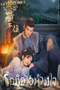 ดูซีรี่ย์ Governor’s Secret Love (2023) รักมิอาจห้ามใจ (พากย์ไทย) EP.1-24 จบ
