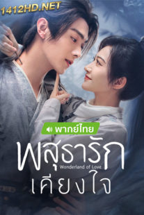 ดูซีรี่ย์จีน พสุธารักเคียงใจ (พากย์ไทย) Wonderland of Love (2023) EP.1-40 จบ