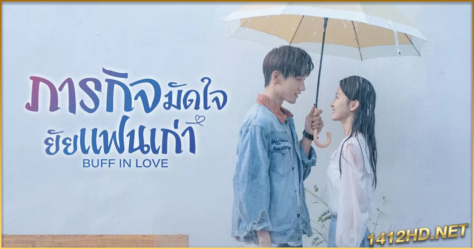 ซีรี่ย์จีน Buff in Love (2022) ภารกิจมัดใจยัยแฟนเก่า (พากย์ไทย) EP.1-18 จบ