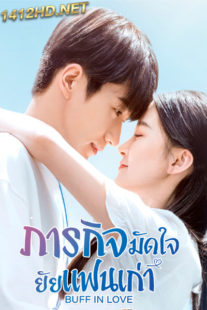 ซีรี่ย์จีน Buff in Love (2022) ภารกิจมัดใจยัยแฟนเก่า (พากย์ไทย) EP.1-18 จบ