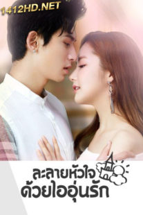 ดูซีรี่ย์จีน Castle in the Time ละลายหัวใจด้วยไออุ่นรัก (2023) พากย์ไทย EP.1-38 จบ