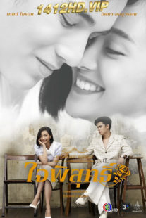 ดูซีรี่ย์ ดวงใจเทวพรหม ใจพิสุทธิ์ (2024) Dhevaprom: Jaipisut ย้อนหลัง EP.1-17 (จบ)