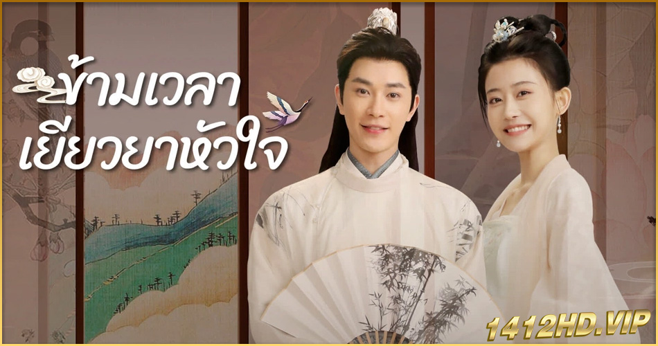 ดูซีรี่ย์ ข้ามเวลาเยียวยาหัวใจ (2024) Lovesickness EP.1-24 (จบ) ซับไทย