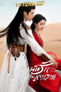 ดูซีรี่ย์ Love In The Desert รำพันรักวายุทะเลทราย (2024) พากย์ไทย-ซับไทย 26 ตอนจบ