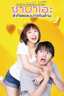 ดูซีรี่ย์ If I Hook Up with Sabae, It’s Over ซาบาเอะ หัวใจเธอแบบว่าเกินต้าน (2024) 8 ตอนจบ-พากย์ไทย