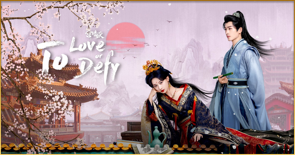 ดูซีรี่ย์ เงาแค้นหลังวัง To Love or to Defy (2025) ซับไทย 24 ตอนจบ