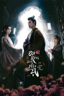 ดูซีรี่ย์ Ye Cheng: Reborn อลหม่านบัลลังก์ต้าฉู่ ภาคเงารักหวนคืน (2024) พากย์ไทย 19 ตอนจบ