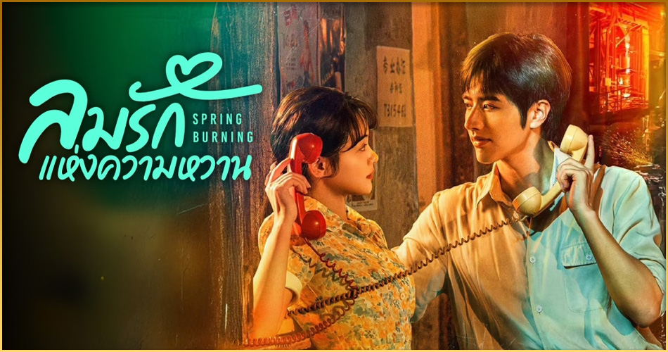 ดูซีรี่ย์ Spring Burning ลมรักแห่งความหวาน (2025) 24 ตอนจบ/ซับไทย