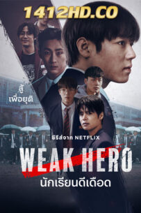 ดูซีรี่ย์ Weak Hero Class 2 (2025) นักเรียนดีเดือด รุ่นที่ 2 พากย์ไทย EP.1-8 (จบ)