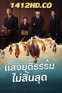 ดูซีรี่ย์ Endless Protection แสงยุติธรรมไม่สิ้นสุด (2025) ซับไทย EP.1-24 (จบ)