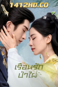 ดูซีรี่ย์ Love in Pavilion เรือนรักป่าไผ่ (2025) พากย์ไทย EP.1-36 (จบ)