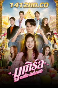 ดูซีรี่ย์ MU-Girl Miracle Matchmaking มูเกิร์ล เดทที่วัด นัดที่ศาลเจ้า (2025) EP.1-12 (จบ)