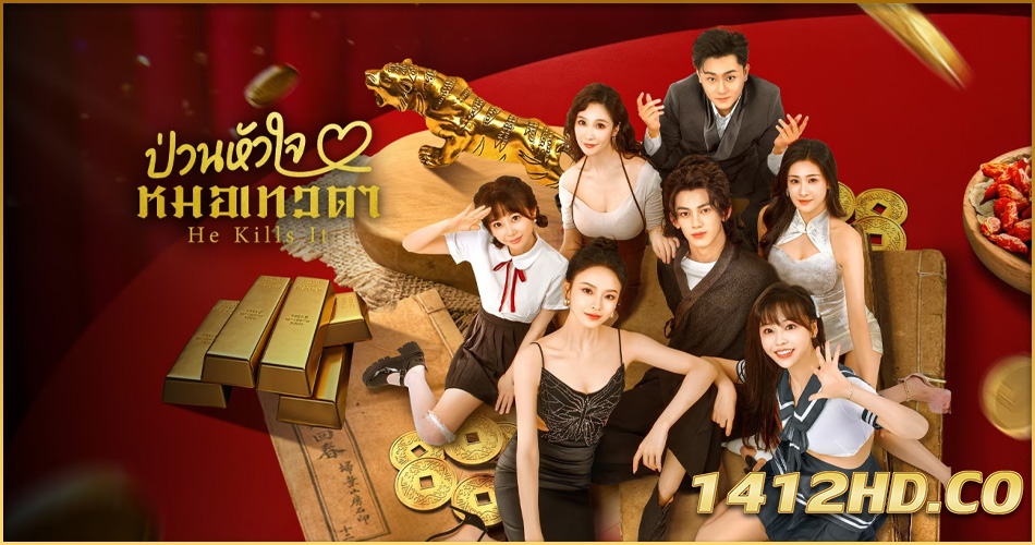ดูซีรี่ย์ ป่วนหัวใจหมอเทวดา He Kills It (2025) ซับไทย EP.1-24 (จบ)